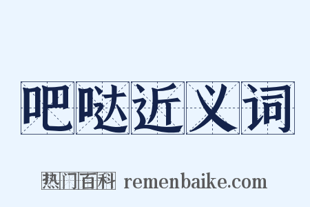 吧哒近义词是什么意思的图片